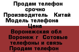 Продам телефон срочно. › Производитель ­ Китай › Модель телефона ­ Microsoft › Цена ­ 3 000 - Воронежская обл., Воронеж г. Сотовые телефоны и связь » Продам телефон   . Воронежская обл.,Воронеж г.